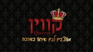 עיצוב אירועים - Queen